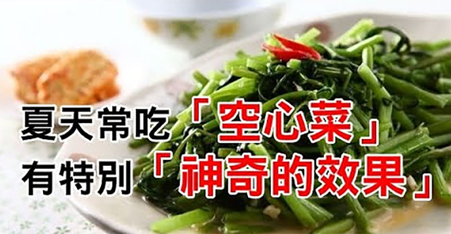 夏天多吃空心菜，清熱解毒