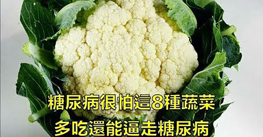 糖尿病最怕這8種蔬菜