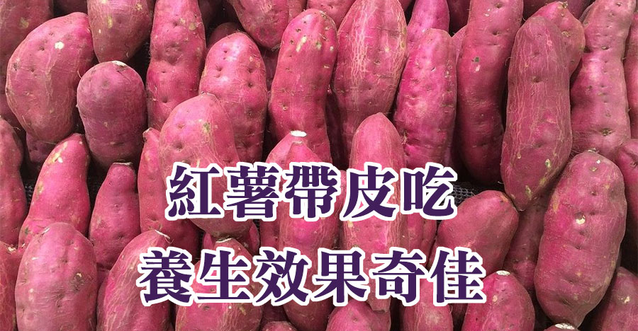 紅薯帶皮吃，養生效果奇佳
