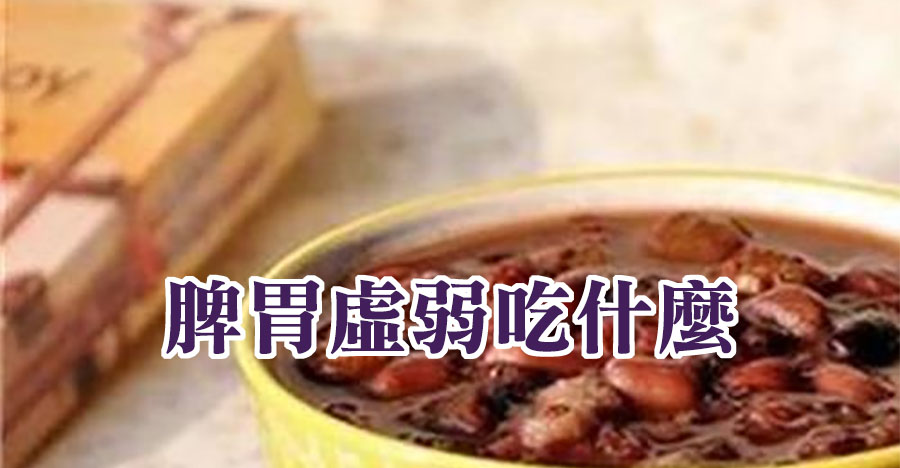 脾胃虛弱吃什麼