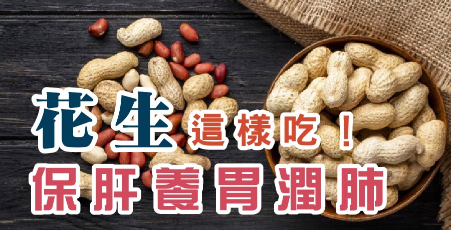 花生這樣吃！保肝養胃潤肺