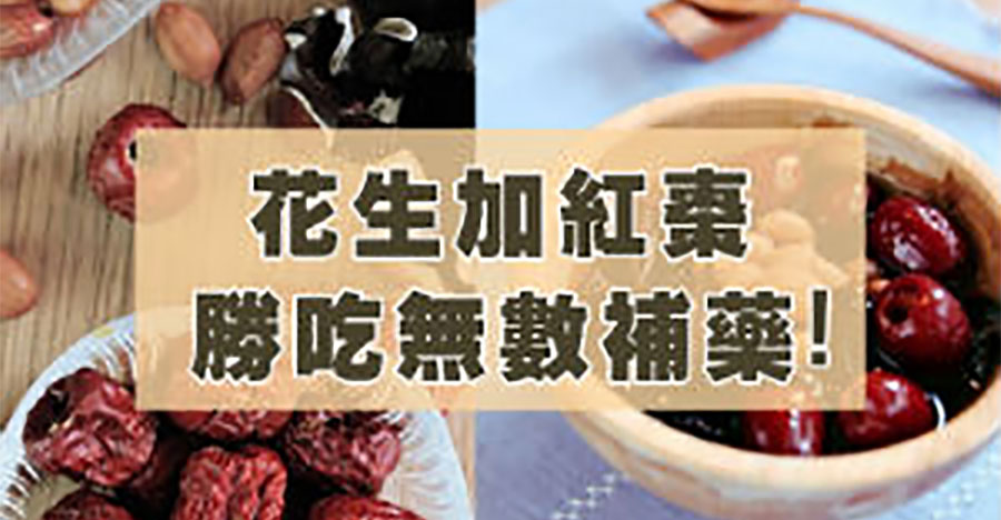 花生加紅棗，勝吃無數補藥!