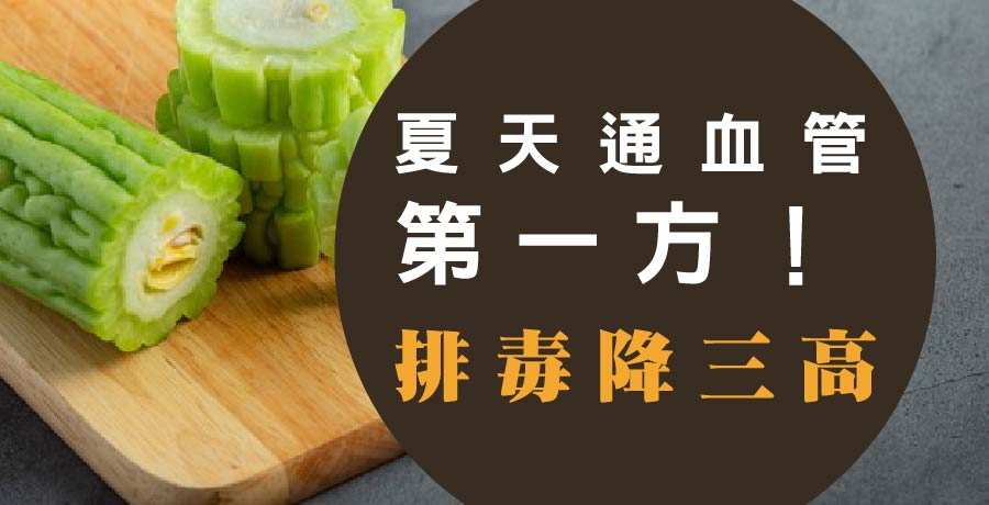夏天通血管第一方！ 還能排毒降三高