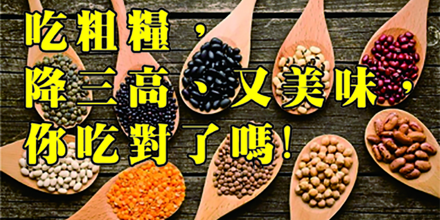 吃粗糧，降三高、又美味