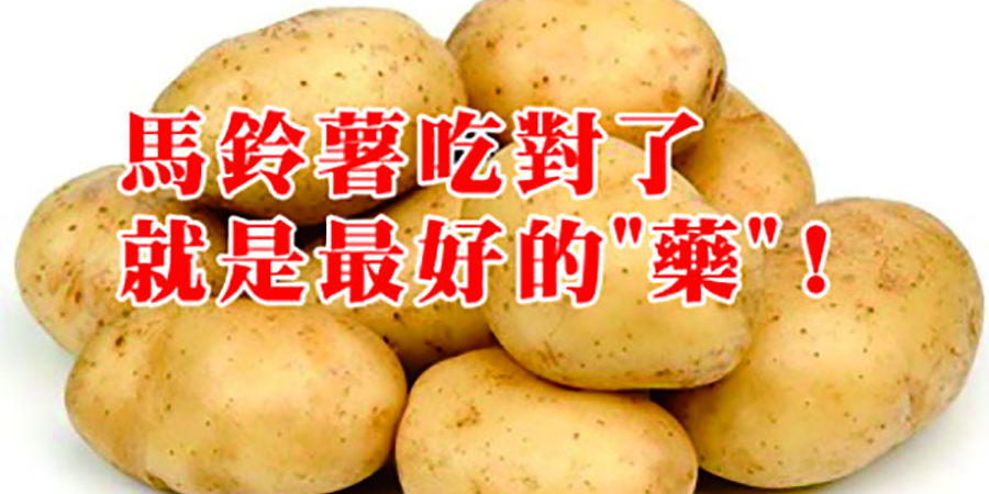 馬鈴薯吃對了，就是最好的藥！