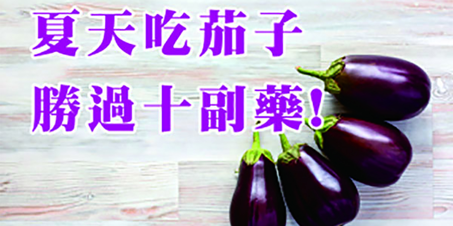 夏季吃茄子，勝過10副藥！