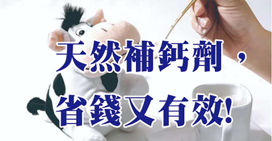 天然補鈣劑，省錢又有效