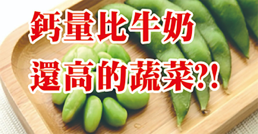 鈣含量比牛奶還高的蔬菜!!