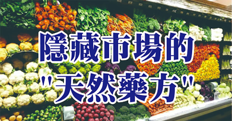 隱藏市場的天然藥方