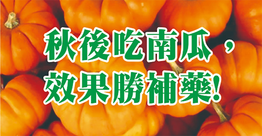 秋後吃南瓜，效果勝補藥