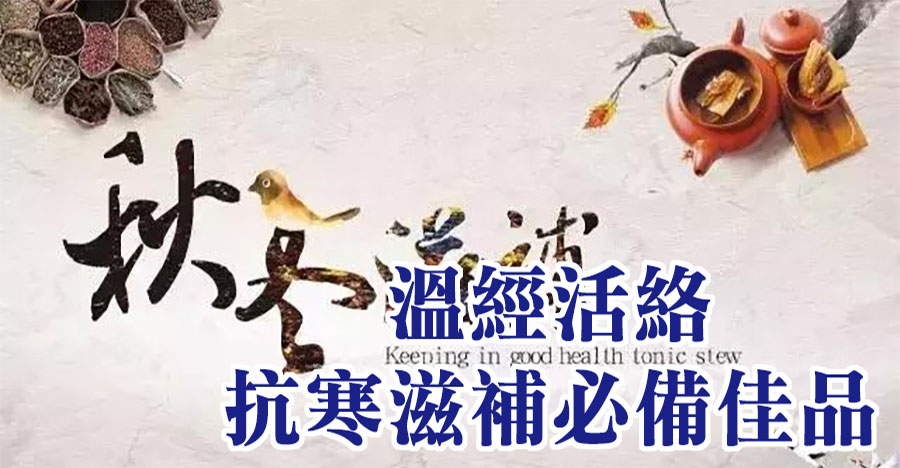 溫經活絡，抗寒滋補必備佳品！