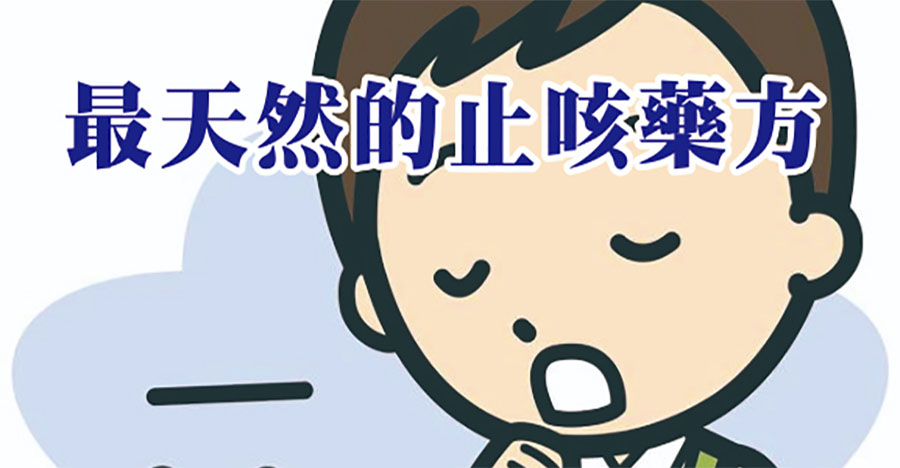 最天然的止咳藥方