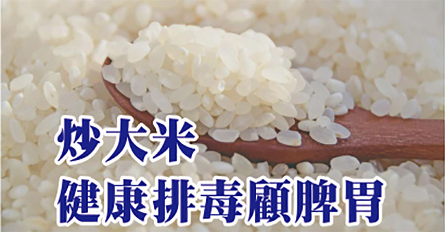 炒大米，健康排毒顧脾胃！