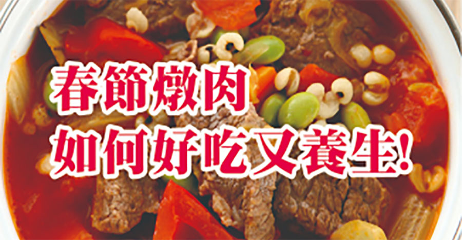 春節燉肉，如何好吃又養生！