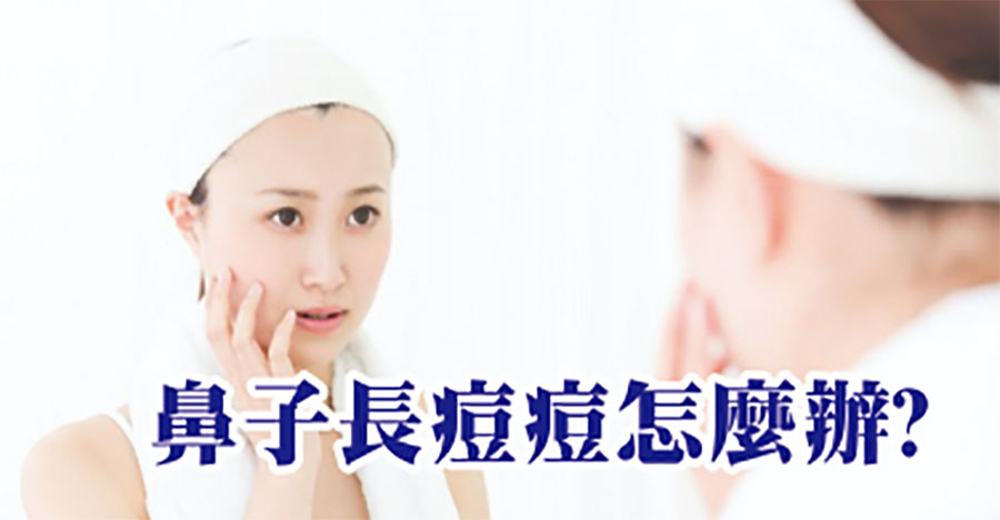 鼻子長痘痘怎麼辦?
