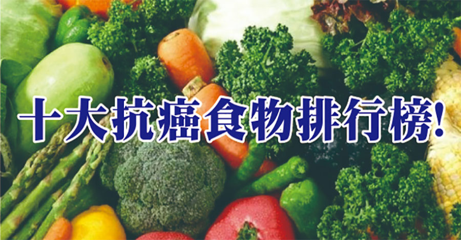 十大抗癌食物排行榜！
