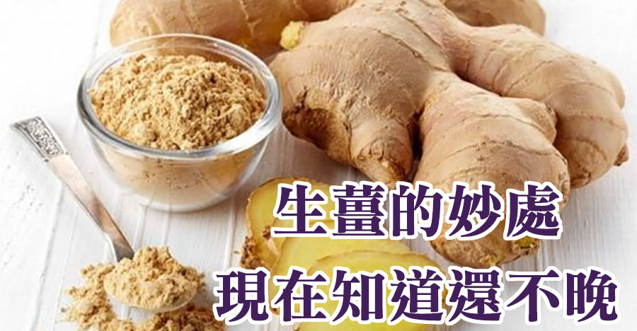 生薑的妙處！現在知道還不晚