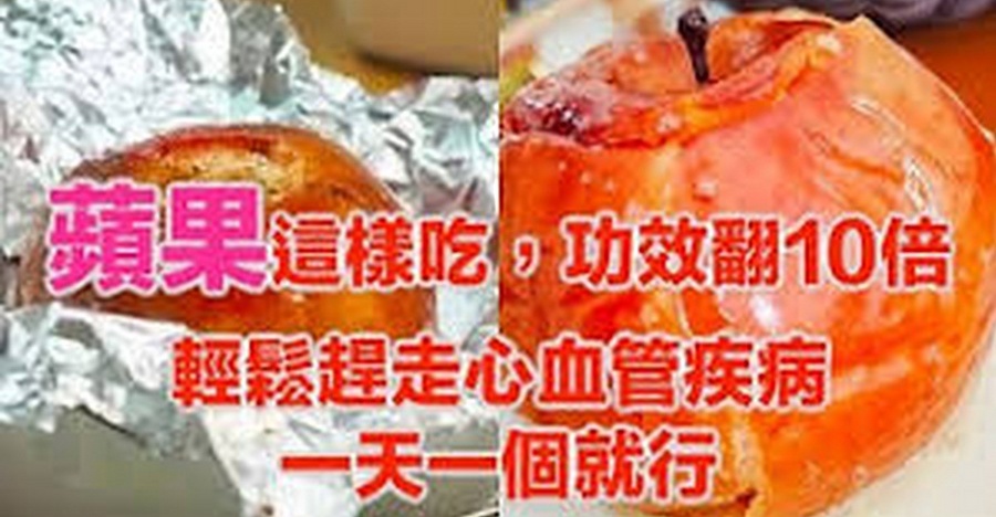 蘋果這樣吃，功效翻10倍