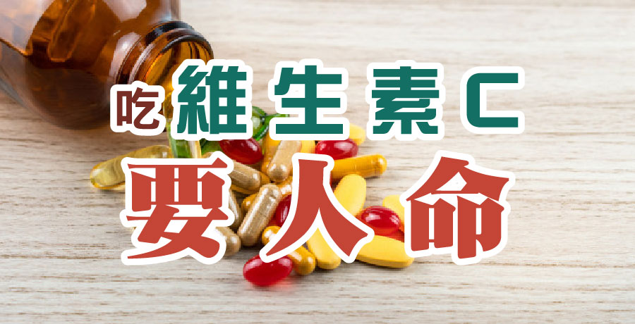 吃化學維生素C要人命