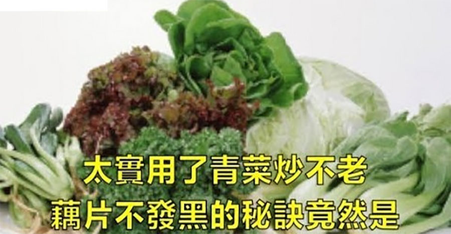 青菜炒不老，藕片不發黑的秘訣