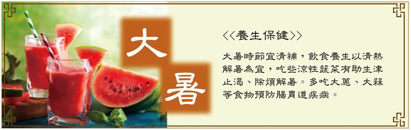 大暑
