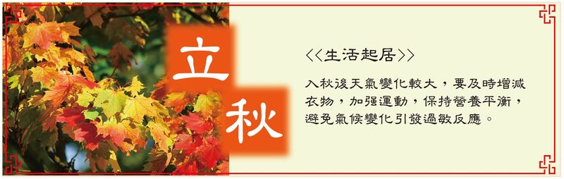 立秋