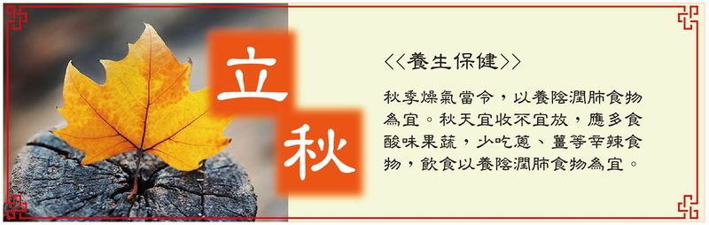 立秋