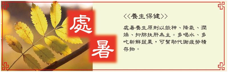 處暑