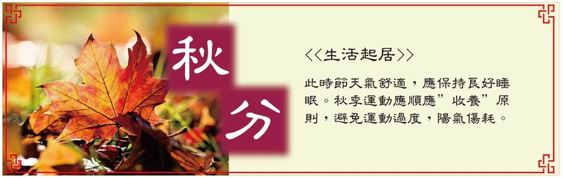 秋分