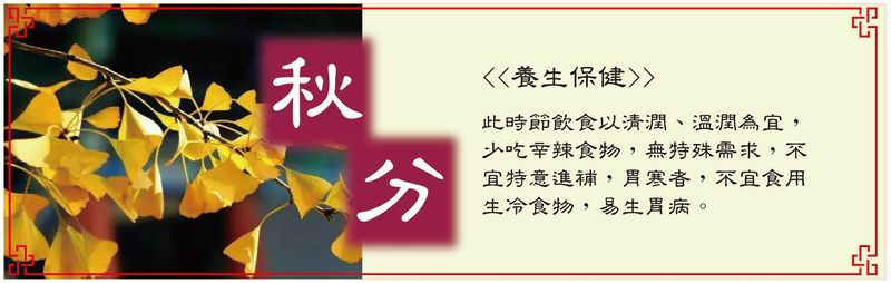 秋分